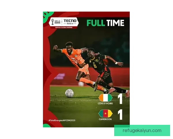 科特迪瓦大象军团迎来新的挑战与机遇，未来赛事表现值得关注